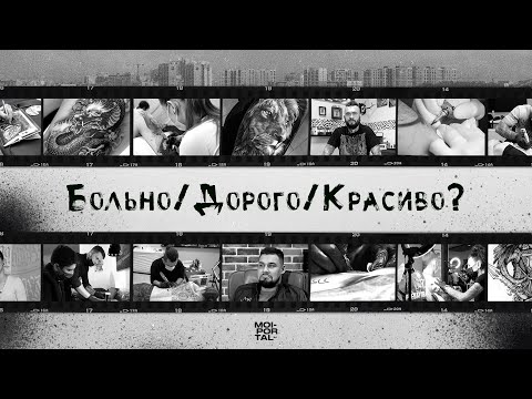 Видео: БОЛЬНО/ДОРОГО/КРАСИВО? | Документальный фильм о тату
