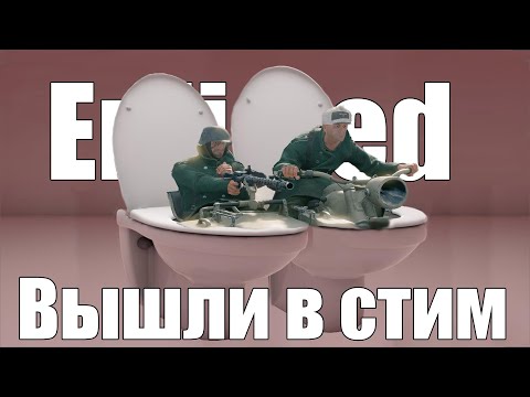 Видео: Enlisted Вышел в стим? | СМЕШНЫЕ И ДУРАЦКИЕ МОМЕНТЫ | #enlisted #FunnyMoments pt. 18