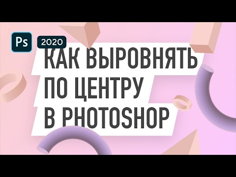 Видео: Как выровнять по центру в Фотошопе – выравнивание объектов в Photoshop