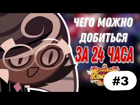 Видео: ЧЕГО МОЖНО ДОБИТЬСЯ В КУКИ РАНЕ ЗА 24 ЧАСА | ИЛИ ИСТОРИЯ О ТОМ, КАК Я НАЧИНАЮ ДЕГРАДИРОВАТЬ(часть 3)