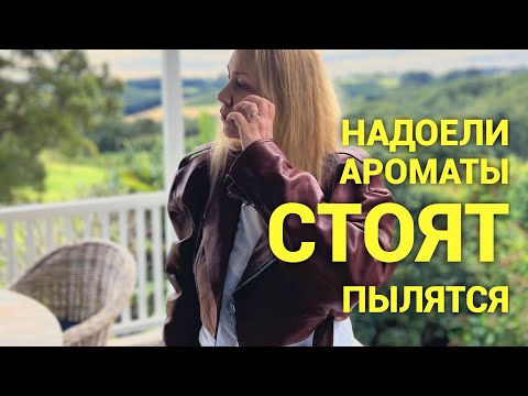 Видео: Ароматы к которым охладела. Стоят пылятся 