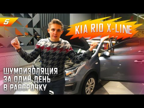 Видео: Шумоизозоляция Kia Rio X-Line за 1 день. Система "Настоящий комфорт". Обзор шумоизоляции.