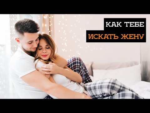 Видео: Как найти жену взрослому мужчине в наше непростое время