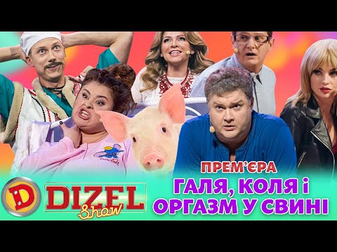 Видео: 🔥 ПРЕМʼЄРА 🔥 ГАЛЯ, КОЛЯ і ОРГАЗМ У СВИНІ 😲🤣 Дизель шоу 132 від 03.10.23