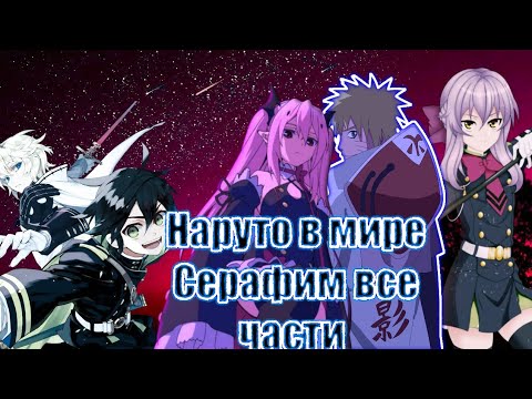 Видео: Наруто в мире последний Серафим все части альтернативный сюжет