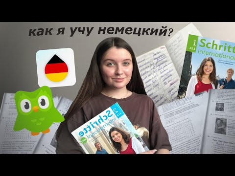 Видео: Как я учу немецкий язык? | Приложения для изучения языков | Советы, учись со мной