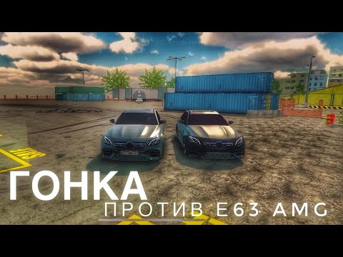 Видео: ГОНКА ПРОТИВ E63 amg! КТО СЛЕДУЮЩИЙ? /Car Parking Multiplayer