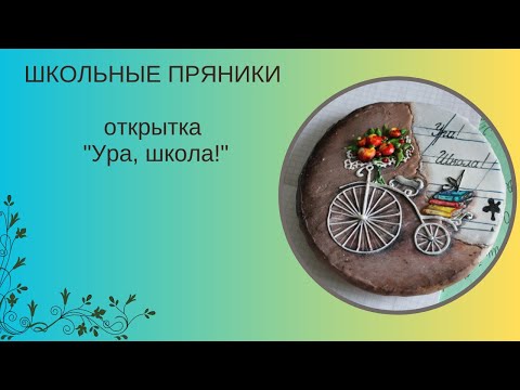 Видео: ПРЯНИК НА 1 СЕНТЯБРЯ | ПРЯНИКИ К ШКОЛЕ | ЛЕГКИЕ ТЕХНИКИ РОСПИСИ ПРЯНИКОВ