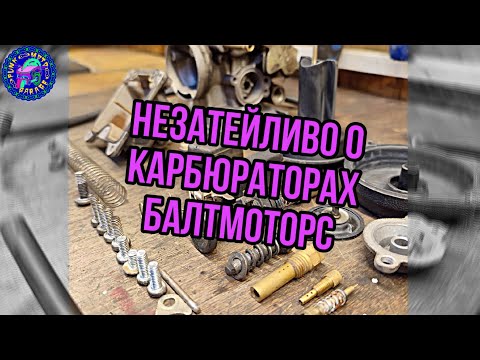 Видео: Baltmotors 250 и особенности переборки карбюратора