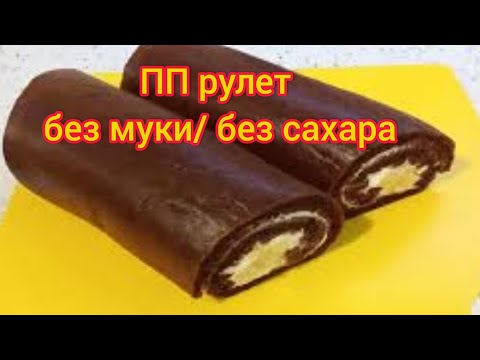 Видео: ПП рулет / ПП десерт / Без муки / без сахара/ Без вреда для фигуры