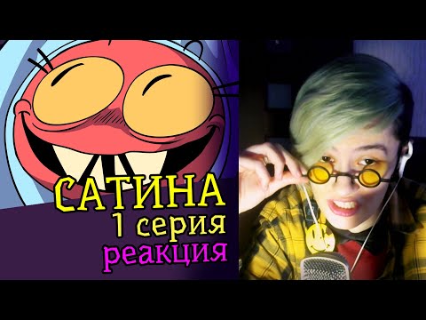 Видео: СМОТРИМ МУЛЬТФИЛЬМ САТИНА 1 СЕРИЯ | Реакция аниматора на веб-анимацию с комментариями #5