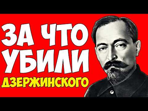 Видео: За ЭТО убрали Дзержинского — Он знал СЛИШКОМ много. Тайная гибель Феликса Дзержинского