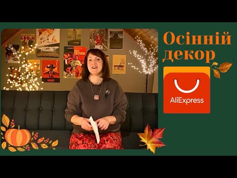 Видео: Розпаковка осіннього декору з AliExpress 🍂 Затишок для дому