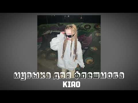 Видео: музыка для флешмоба!