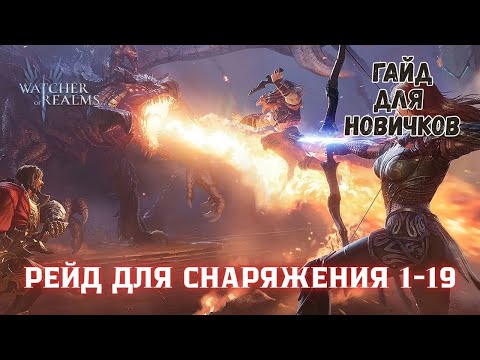 Видео: РЕЙД ДЛЯ СНАРЯЖЕНИЯ 1-19 В WATCHER OF REALMS | ПРОХОЖДЕНИЕ #watcherofrealmsgameplay