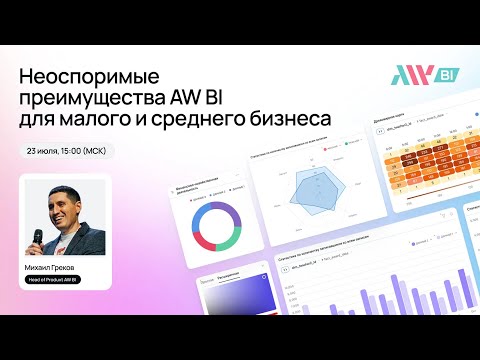 Видео: Неоспоримые преимущества AW BI для компаний малого и среднего бизнеса