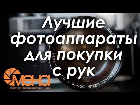 Видео: Лучшие фотоаппараты для покупки с рук