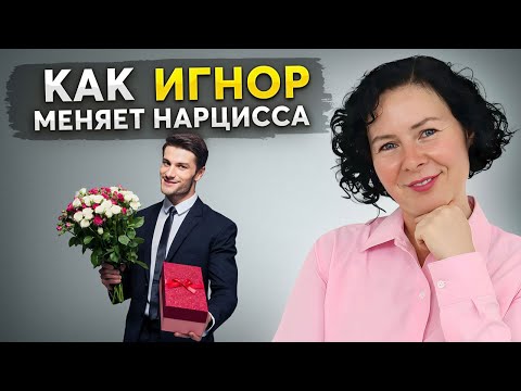 Видео: Используй ЭТИ 5 правил игнора и ты СЛОМАЕШЬ ЛЮБОГО НАРЦИССА!