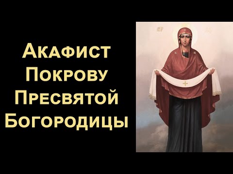 Видео: Акафист Покрову Пресвятой Богородицы (нараспев)