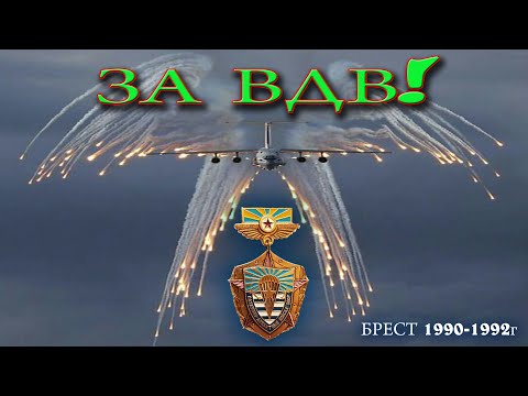 Видео: ВДВ Брест 1990-1992г