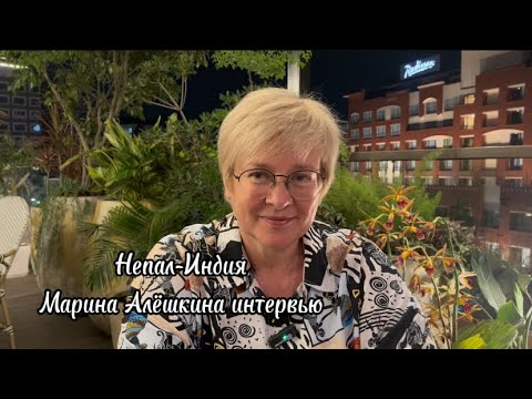 Видео: Интервью Марины Алёшкиной