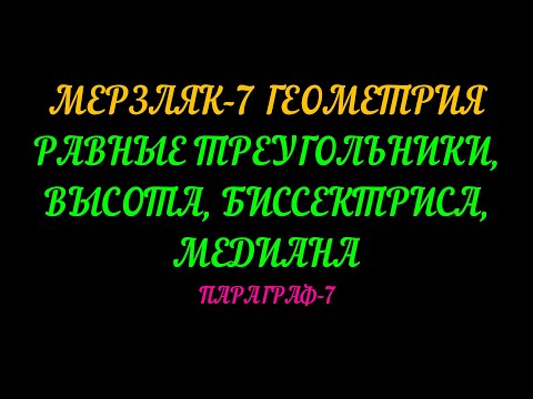 Видео: Мерзляк-7 Геометрия Равные треугольники, высота, медиана, биссектриса.