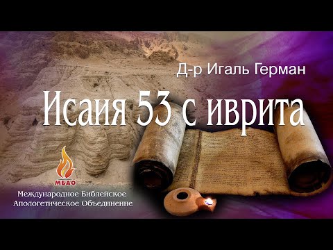 Видео: ИСАИЯ 53 С ИВРИТА - Игаль Герман