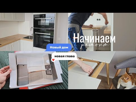 Видео: Моя новая кухня | Выбрали технику, стол и стулья | Устанавливаем кухонный гарнитур | Ремонт 