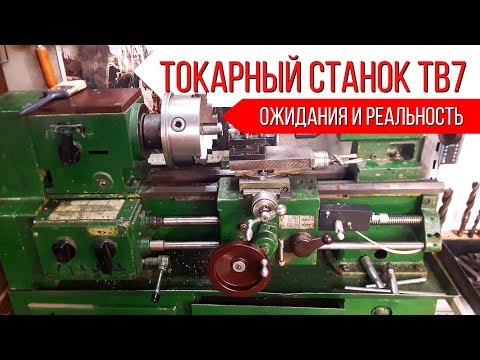 Видео: Новый обзор школьного токарного станка по металлу ТВ7 (ТВ4). Оптимистические ожидания и реальность!