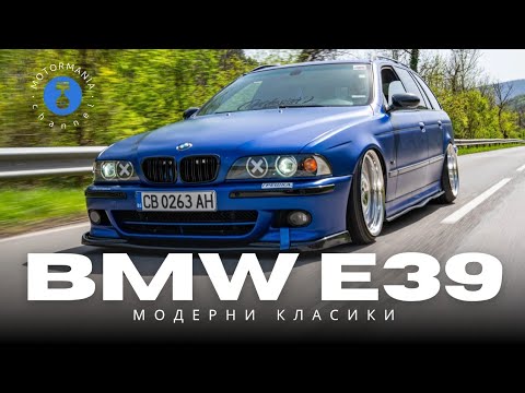 Видео: BMW E39 V8 Модерни Класики - защо си заслужава