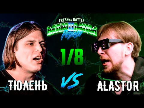 Видео: FRESHka BATTLE MAXIMUM РЕЗНЯ 2 SEASON: 1/8 ТЮЛЕНЬ VS ALASTOR