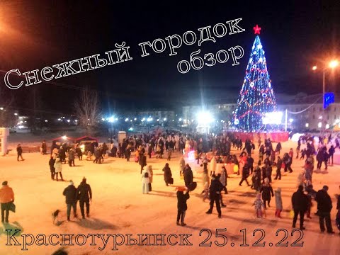 Видео: 25.12.22/обзор снежного городка/Краснотурьинск
