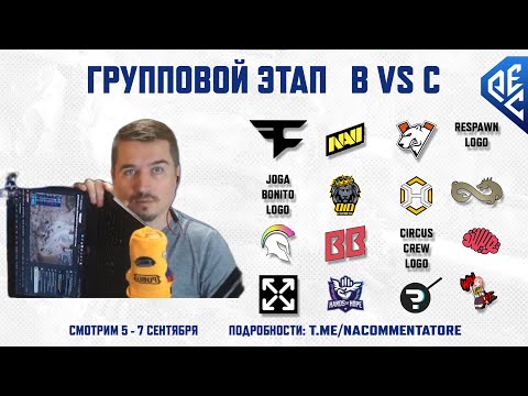 Видео: Смотрим PEC Fall 2025 | Групповой этап - B vs C | !tg !code