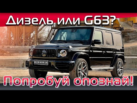 Видео: Как сделать дизельный Гелендваген неотличимым внешне от G63 AMG? Рассказываем в нашем видео. 18+