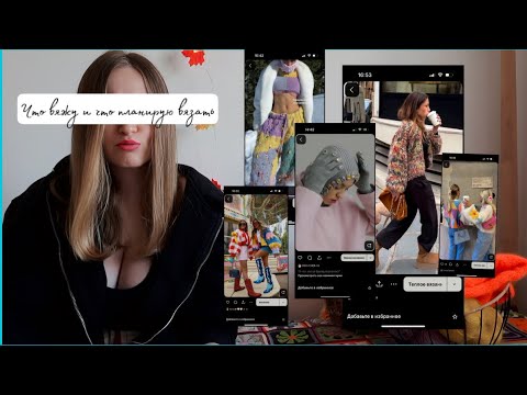 Видео: Что связала и что планирую вязать 🧶 