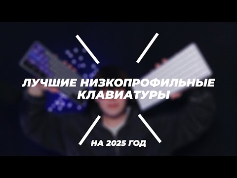Видео: ЛУЧШИЕ НИЗКОПРОФИЛЬНЫЕ МЕХАНИЧЕСКИЕ КЛАВИАТУРЫ на 2025 Год!