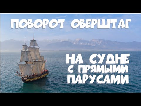 Видео: Как сделать поворот оверштаг на трёхмачтовом паруснике с прямыми парусами