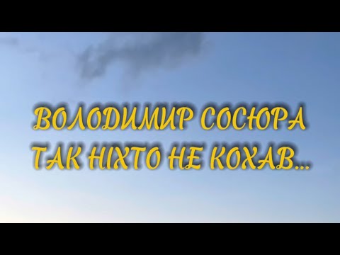 Видео: Володимир Сосюра- Так ніхто не кохав…