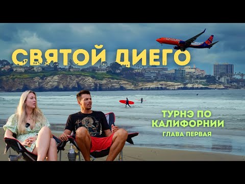 Видео: Сан Диего, Калифорния | Тихий океан, пальмы и горы | Ты об этом мечтаешь?