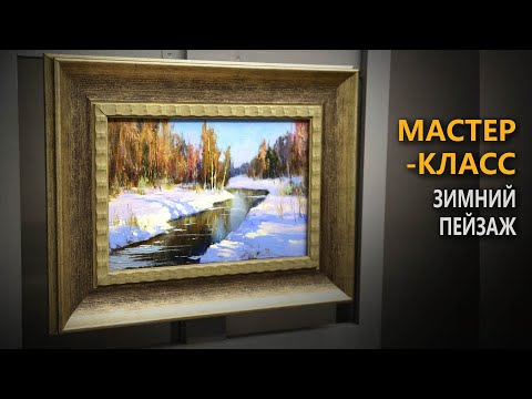 Видео: Мастер-класс. Зимний пейзаж #16