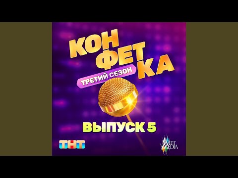 Видео: Будни Тарзана (Из телешоу "Конфетка")