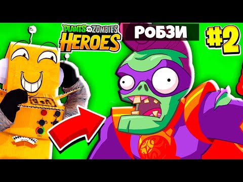 Видео: НО Я ИГРАЮ ЗА ЗОМБИ! РАСТЕНИЯ ПРОТИВ ЗОМБИ ГЕРОИ НА РУССКОМ! #2СЕРИЯ РОБЗИ