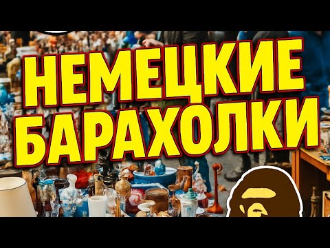 Видео: БАРАХОЛКИ В ГЕРМАНИ! Секонд-Хенды Germany, Stone Island, C.P Company, Supreme.