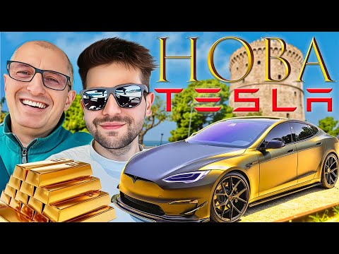 Видео: Купуваме TESLA от Солун... С Тесла или Без