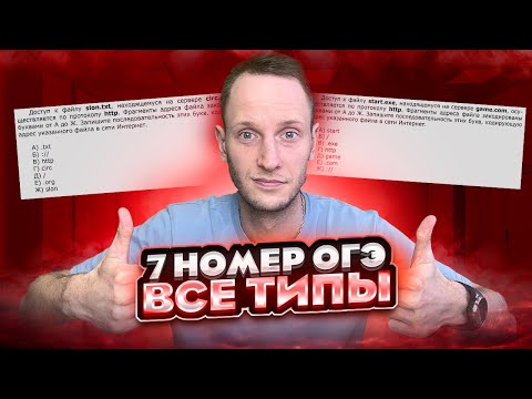 Видео: ВСЕ ТИПЫ 7 Задания ОГЭ Информатика ЗА 10 МИНУТ