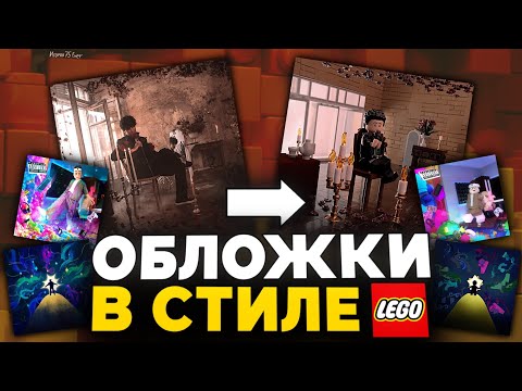 Видео: ОБЛОЖКИ ТРЕКОВ СТРИМЕРОВ В СТИЛЕ ЛЕГО | NGG
