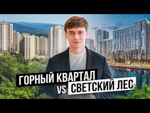 Видео: Горный Квартал или Светский Лес? Сравниваем две самые популярные новостройки 2024 года в Сочи