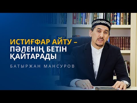 Видео: ИСТИҒФАР АЙТУ – ПӘЛЕНІҢ БЕТІН ҚАЙТАРАДЫ | БАТЫРЖАН МАНСУРОВ