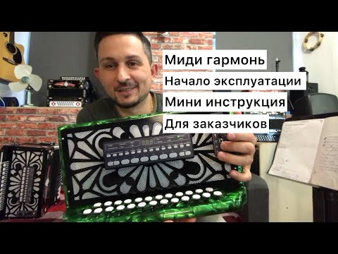 Видео: «Ойся ты ойся», «Катюша»… на миди гармони. Ввод в эксплуатацию. Начальное руководство. Миди гармонь