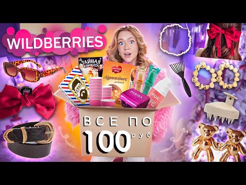 Видео: ВСЕ по 100 руб с WILDBERRIES!💞 Товары как в Pinterest, Косметика, Вкусняшки, Аксессуары, Канцелярия